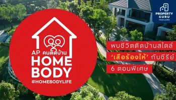 เอพี ปั้นแคมเปญใหญ่ "HOMEMADE STORY 2 - เทรนด์ติดบ้าน" ย้ำต้นแบบ "บ้านที่เป็น"มากกว่าบ้าน"