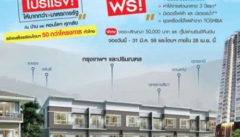 ศุภาลัย จัดโปรฯแรง ให้มากกว่ามาตรการรัฐ สร้างเสร็จพร้อมโอนฯ 50 กว่าโครงการทั่วไทย วันนี้ - 31 มี.ค. 59