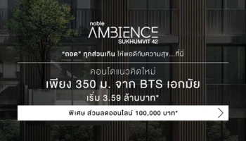 "Noble Ambience สุขุมวิท 42" คอนโดแนวคิดใหม่ จากโนเบิล ทำเลใกล้ BTS เอกมัย 350 เมตร เริ่ม 3.59 ลบ.