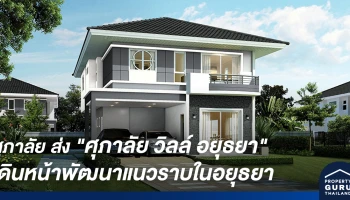 ศุภาลัย เดินหน้าส่งโครงการ "ศุภาลัย วิลล์ อยุธยา" เจาะตลาดแนวราบต่อเนื่อง รองรับการเติบโตของที่อยู่อาศัยภายในจังหวัด
