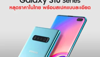 หลุดราคาวางจำหน่าย Samsung Galaxy S10 Series ในประเทศไทย พร้อมสเปคแบบละเอียด