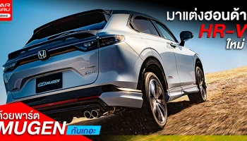 มาแต่งฮอนด้า HR-V ใหม่ด้วยพาร์ต MUGEN กันเถอะ