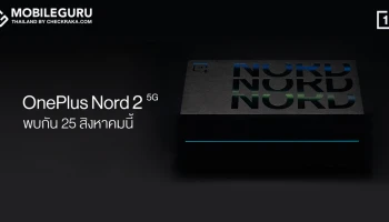 เตรียมตัวให้พร้อมกับ OnePlus Nord 2 5G ในงานเปิดตัวอย่างเป็นทางการในประเทศไทย วันที่ 25 ส.ค. 64 นี้