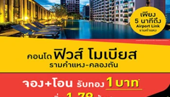 คอนโด ฟิวส์ โมเบียส รามคำแหง - คลองตัน จอง+โอน รับทอง 1 บาท เริ่ม 1.79 ล้าน*