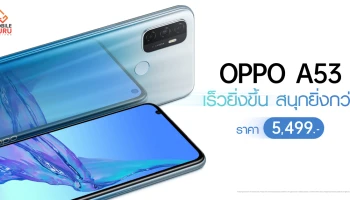 OPPO A53 เร็วยิ่งขึ้น สนุกยิ่งกว่า! กับสเปคจัดหนัก จัดเต็มทุกความคุ้มค่า เพียง 5,499 บาท