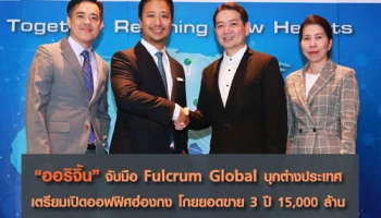 "ออริจิ้น" จับมือ Fulcrum Global บุกต่างประเทศ เตรียมเปิดออฟฟิศฮ่องกง โกยยอดขาย 3 ปี 15,000 ล้าน