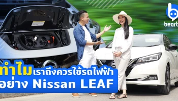 Nissan LEAF จุดเริ่มต้นของรถยนต์ไฟฟ้าในไทย และทำไมเราถึงควรใช้รถไฟฟ้า!