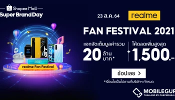 realme จับมือ Shopee จัดแคมเปญพิเศษ "realme Fan Fest X Super Brand Day" ลดสูงสุด 50% โค้ดลดเพิ่มสูงสุด 1,500 บาท วันที่ 23 -25 ส.ค.นี้เท่านั้น!
