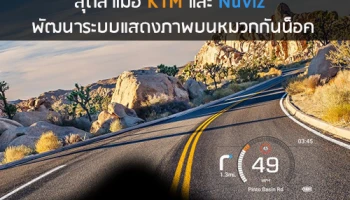 สุดล้ำเมื่อ KTM และ Nuviz พัฒนาระบบแสดงภาพบนหมวกกันน็อค