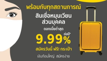 พร้อมกับทุกสถานการณ์ สินเชื่อหมุนเวียนส่วนบุคคล ดอกเบี้ยต่ำสุด 9.99% ต่อปี สมัครวันนี้! แถมกระเป๋า ฟรี