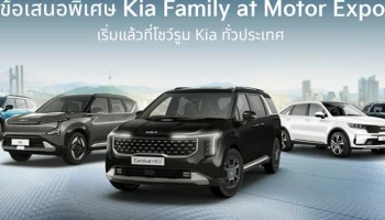 KIA มอบข้อเสนอสุดพิเศษ Motor Expo 2025 ส่งท้ายปี กับส่วนลดสูงสุด 400,000 บาท เริ่ม 1 พ.ย. ถึง 31 ธ.ค. 2568
