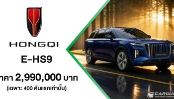HONGQI E-HS9 เอสยูวีสุดหรู เปิดตัวครั้งแรกในไทย รุกตลาดรถไฟฟ้าระดับพรีเมียม เปิดราคาพิเศษคันละ 2.99 ลบ. เฉพาะ 400 คันแรกเท่านั้น