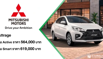 Mitsubishi เผยโฉม New Attrage เป็นครั้งแรก! ที่งาน Fast Auto Show  Thailand 2026 เปิดราคาเริ่มต้นที่ 564,000 บาท พร้อมนำทัพยนตรกรรม และข้อเสนอพิเศษสุดคุ้ม