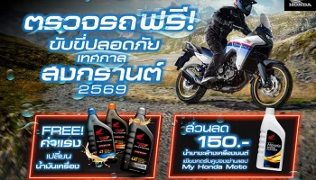 Honda มอบบริการตรวจเช็กรถฟรี พร้อมรับสิทธิพิเศษ เสริมความมั่นใจก่อนเดินทางช่วงสงกรานต์ ที่ Honda BigWing ทั่วประเทศ ตั้งแต่วันนี้ ถึง 31 มีนาคม 69 นี้