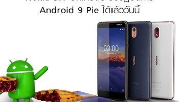 Nokia 3.1 อัพเกรดระบบปฏิบัติการ Android 9 Pie ได้แล้ววันนี้ "ยิ่งใช้ยิ่งดีขึ้นทุกวัน"