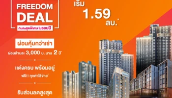"ออริจิ้น" จัดโปรแรง "Origin Freedom Deal" เอาใจผู้บริโภค ผ่อนคุ้มล้านละ 3,000 บาท นาน 2 ปี วันนี้ - 15 พ.ย. นี้