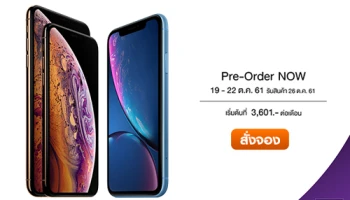 สั่งจอง iPhone XS, XS Max และ XR กับ Power Buy ในราคาเริ่มต้นที่ 3,601.- ต่อเดือน วันนี้ - 22 ต.ค. 61