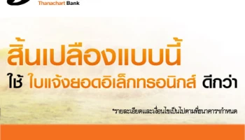 หันมาใช้ใบแจ้งยอดอิเล็กทรอนิกส์ กับบริการ Thanachart e-Statement กันดีกว่า