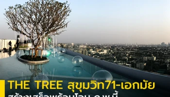 พฤกษา พาชม "เดอะทรี สุขุมวิท 71-เอกมัย" สร้างเสร็จพร้อมโอน ก.พ. 62 นี้