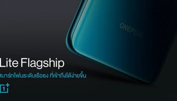 OnePlus Nord สมาร์ทโฟนนิยามใหม่ Lite Flagship สมาร์ทโฟนระดับเรือธง ที่ราคาเข้าถึงได้ง่ายขึ้น