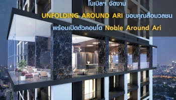 โนเบิลฯ จัดงาน UNFOLDING AROUND ARI พร้อมเปิดตัวคอนโด Noble Around Ari