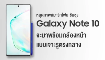 หลุดภาพ Samsung Galaxy Note 10 และ Galaxy Note 10+ มาพร้อมกล้องหน้าแบบเจาะรูตรงกลาง