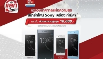 ฉลองเทศกาลแห่งความสุขจาก ทรูมูฟ เอช นำสมาร์ทโฟน Sony เครื่องเก่ามาแลกรับส่วนลดเครื่องใหม่ สูงสุด 10,000 บาท