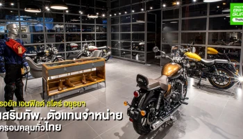รอยัล เอนฟิลด์ เสริมทัพที่ อยุธยา เพื่อให้ครอบคลุมทั่วประเทศไทย