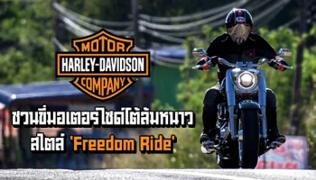 ฮาร์ลีย์-เดวิดสัน ชวนสื่อมวลชนขี่มอเตอร์ไซด์โต้ล้มหนาวสไตล์ 'Freedom Ride'