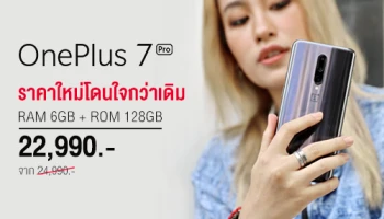 พลาดไม่ได้! OnePlus 7 Pro สมาร์ทโฟนสำหรับสายเกมเมอร์ ปรับราคาใหม่ เริ่มต้น 22,990 บาท