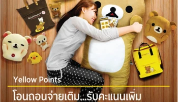 โอนถอนจ่ายเติม...รับคะแนนเพิ่ม แลกรับฟรี...หมีคุมะ จาก ธ.กรุงศรีอยุธยา