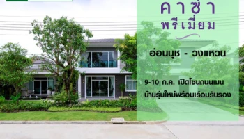 คาซ่า พรีเมี่ยม อ่อนนุช-วงแหวน เปิดตัวบ้านเดี่ยวรุ่นใหม่ พร้อมเรือนรับรอง โซนพิเศษติดถนนเมน ในบรรยากาศส่วนตัว