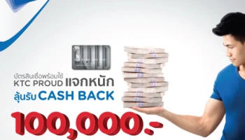 KTC PROUD แจกหนัก! ลุ้นรับ Cash Back 100,000 บาท 6 รางวัล และรางวัลอื่นๆ รวมมูลค่ากว่า 1.5 ลบ.