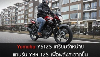 Yamaha YS125 เตรียมจำหน่ายแทนรุ่น YBR 125