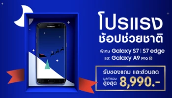 Samsung ช้อปช่วยชาติ มอบส่วนลดค่าเครื่องสูงสุด 4,000 บาท พร้อมเงินคืน 2,000 บาท วันนี้ - 3 ม.ค. 60