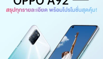 สรุปทุกรายละเอียดของ OPPO A92 และหูฟังไร้สายอัจฉริยะ OPPO Enco W11 พร้อมโปรโมชั่นที่ไม่ควรพลาด!