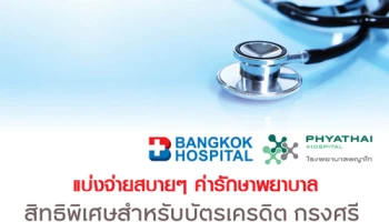 แบ่งจ่ายสบายๆ ค่ารักษาพยาบาล 0% นาน 3 เดือน พร้อมรับเครดิตเงินคืนสูงสุด 20,000 บาท จากบัตรเครดิตกรุงศรี