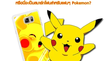 Sony Pikachu หรือนี่จะเป็นสมาร์ทโฟนสำหรับแฟนๆ Pokemon?