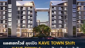 แอสเซทไวส์ ปลื้มเสียงตอบรับคอนโดแบรนด์ KAVE ลุยต่อเปิด KAVE TOWN Shift และ KAVE TOWN Space ปักหลักย่านรังสิต