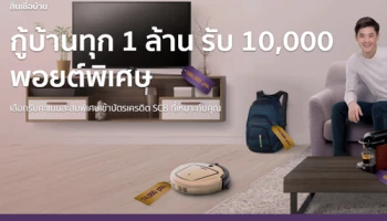 กู้บ้านทุก 1 ล้าน รับ 10,000 พอยต์พิเศษ เข้าบัตรเครดิต SCB ตั้งแต่วันนี้ - 30 ก.ย. 61