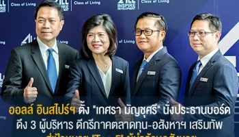 ออลล์ อินสไปร์ฯ ตั้ง "เกศรา มัญชุศรี" นั่งประธานบอร์ด ดึง 3 ผู้บริหาร ดีกรีภาคตลาดทุน-อสังหาฯ เสริมทัพ สู่เป้าหมาย "Top 5" ผู้นำด้านอสังหาฯ