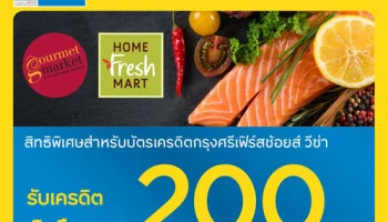 รับเครดิตเงินคืนสูงสุด 200 บาท เมื่อมียอดใช้จ่ายที่ Gourmet market และ Home Fresh Mart ผ่านบัตรเครดิตกรุงศรีเฟิร์สช้อยส์ วีซ่า