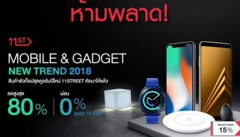 ห้ามพลาด! สมาร์ทโฟนและแก็ตเจ็ต ลดราคาสูงสุด 80% พร้อมผ่อน 0% นานสูงสุด 10 เดือน วันนี้ - 31 ม.ค. 61