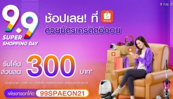 ช้อปเลย! ที่ Shopee ด้วยบัตรเครดิตอิออน รับโค้ดส่วนลด 300 บาท วันที่ 9 ก.ย. 64 เท่านั้น