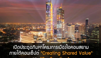 เปิดประตูอภิมหาโครงการเมืองไอคอนสยาม ภายใต้คอนเซ็ปต์ Creating Shared Value และ Co-Creation
