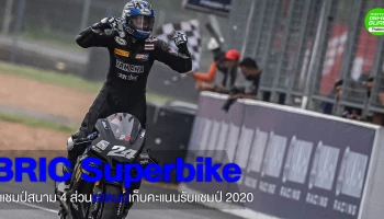 ซีเค แชมป์ OR BRIC Superbike สนาม 4 ส่วนแสตมป์เก็บคะแนนเพิ่มรับแชมป์ 2020