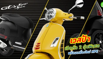 Vespa เปิดตัว 2 รุ่นพิเศษ พร้อมเครื่องใหม่ HPE