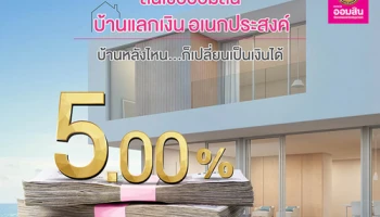 สินเชื่อออมสินบ้านแลกเงิน อเนกประสงค์ บ้านหลังไหน...ก็เปลี่ยนเป็นเงินได้ ดอกเบี้ย 5.00%