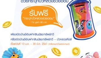 ธนาคารกรุงเทพ ชวนคุณมาสนุกกับการออม ด้วยกระปุกบัวหลวงช่วยออม ตั้งแต่วันที่ 13 ม.ค. - 30 มี.ค.61