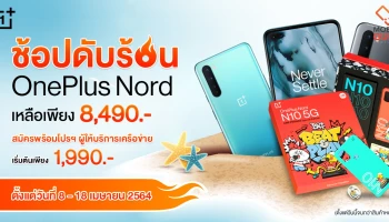 OnePlus Nord N10 5G เริ่มต้น 8,490 บาท พิเศษสมัครแพ็กเกจเหลือเพียง 1,990 บาท เท่านั้น! วันนี้ - 18 เม.ย. 64